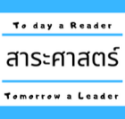 สาระ แนวคิด และแรงบันดาลใจ